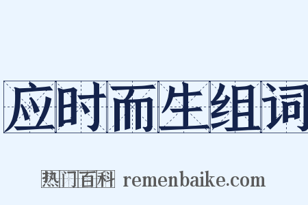 应时而生组词是什么意思的图片